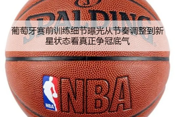 葡萄牙赛前训练细节曝光从节奏调整到新星状态看真正争冠底气 | jisudianjing