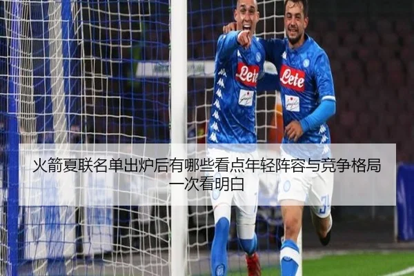 火箭夏联名单出炉后有哪些看点年轻阵容与竞争格局一次看明白 - jisudianjing